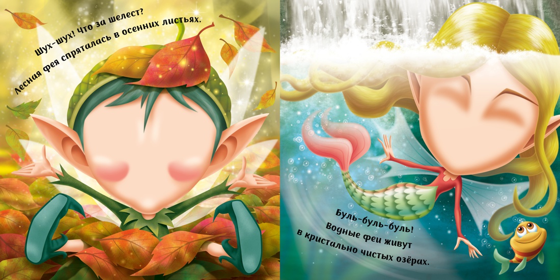 Феечки (с наклейками), Отрывок из книги