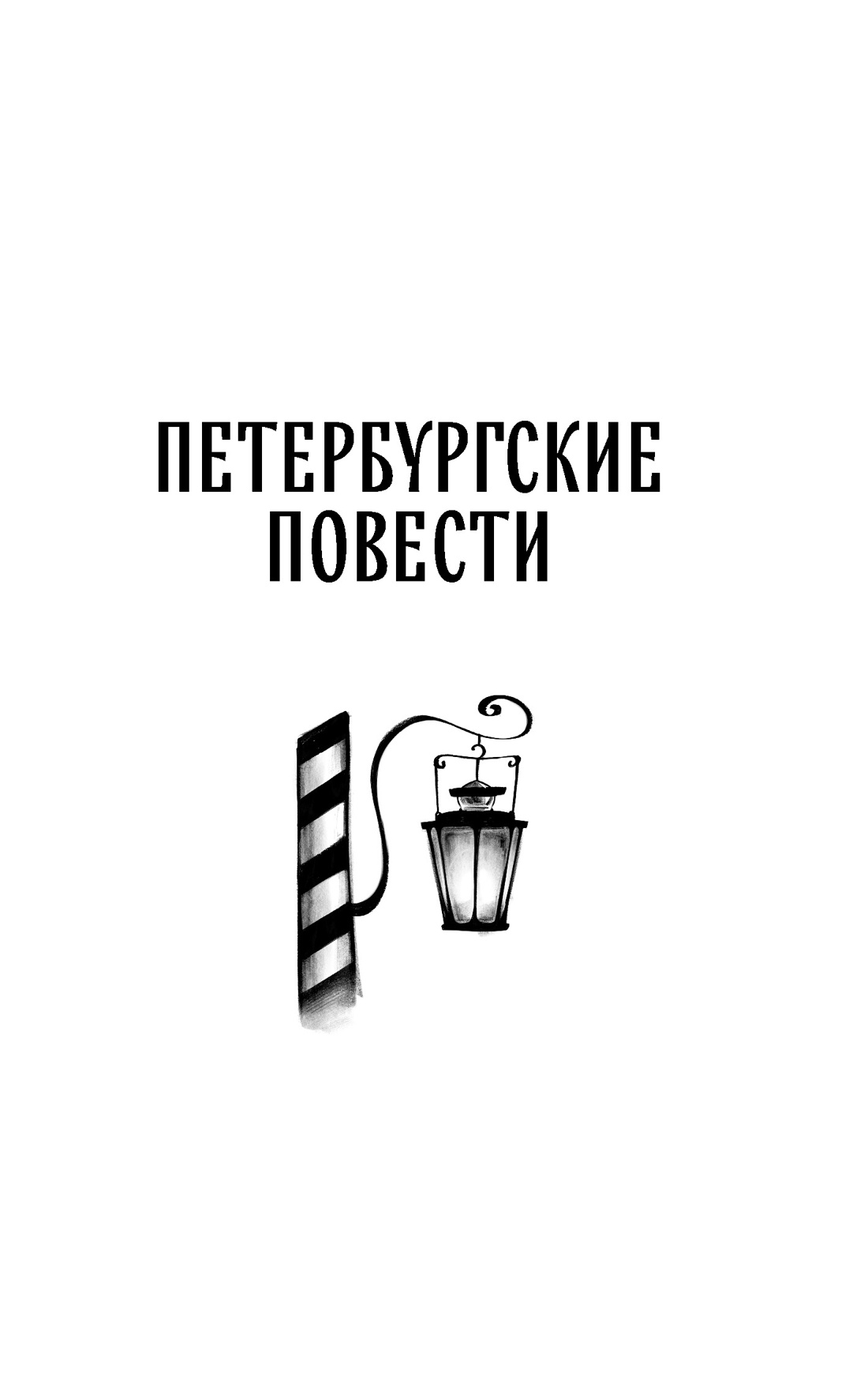 Петербургские повести, Отрывок из книги