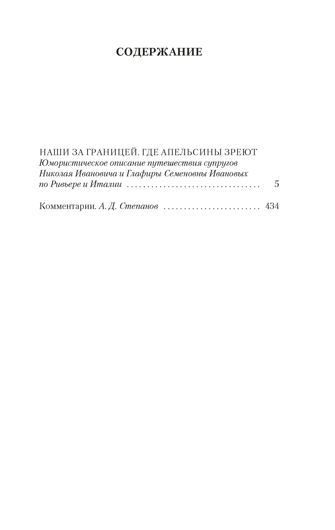 Наши за границей. Где апельсины зреют, Николай Лейкин