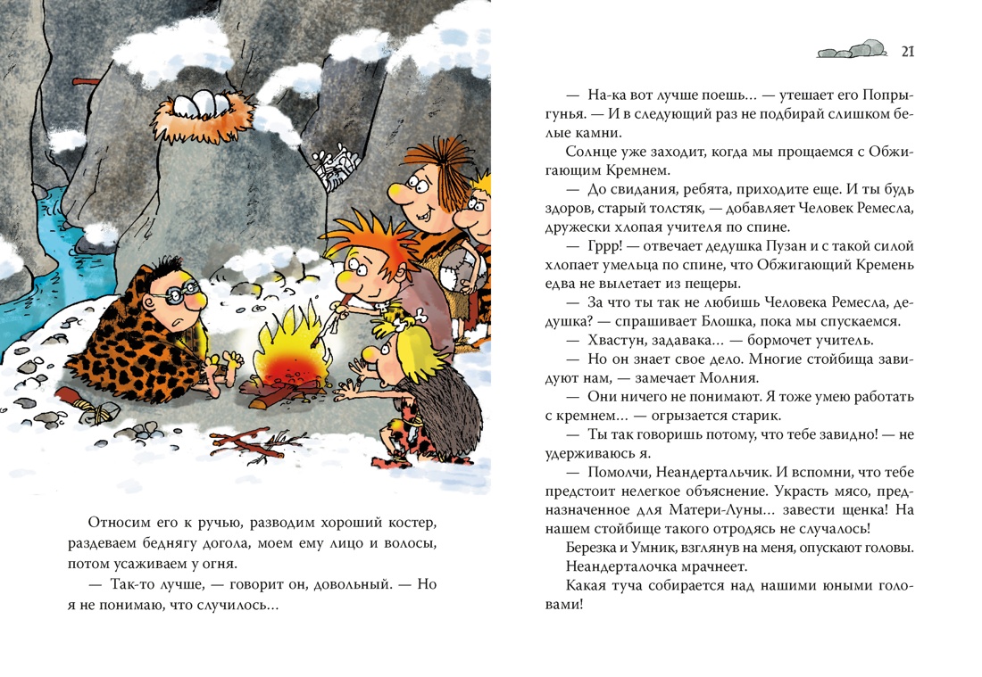 Неандертальский мальчик в школе и дома. Книга 2, Отрывок из книги
