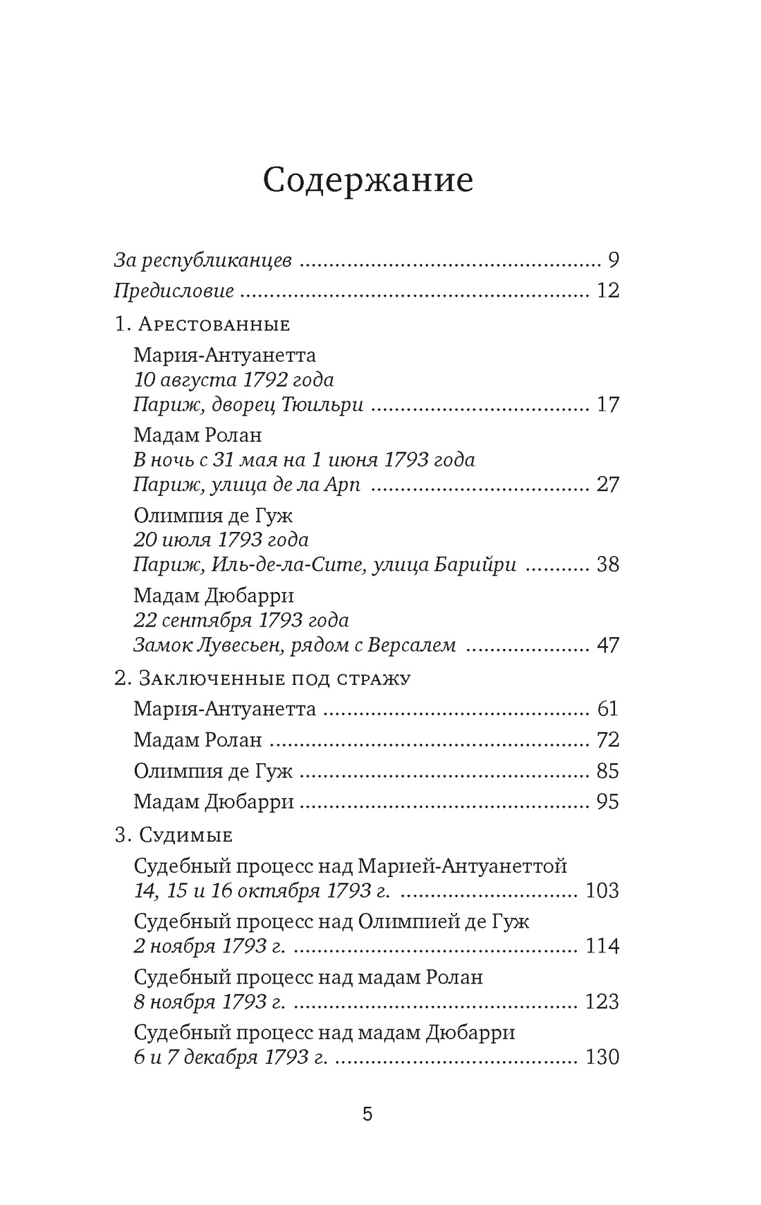 Обезглавленные: Трагическая история Марии-Антуанетты, мадам Дюбарри, мадам Ролан и Олимпии де Гуж, Сесиль Берли