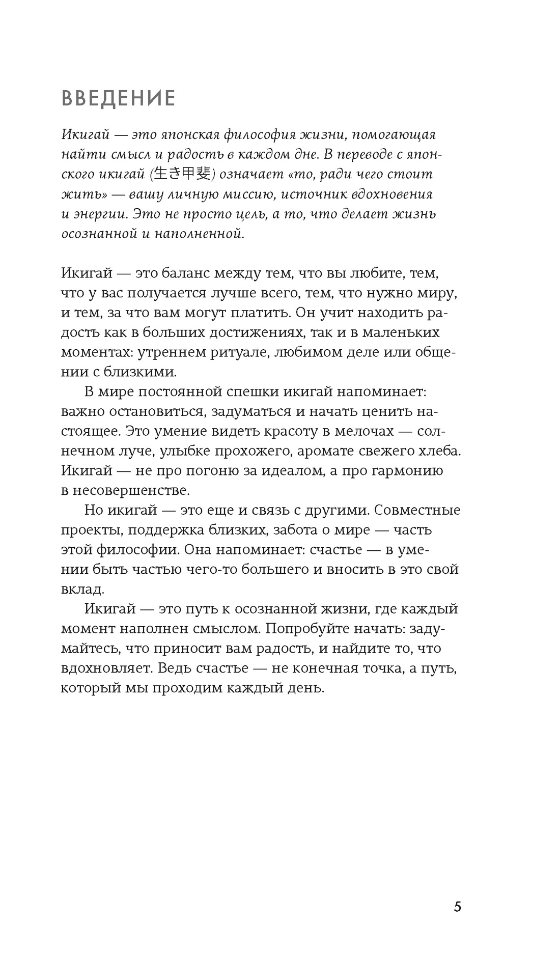 Икигай, Отрывок из книги