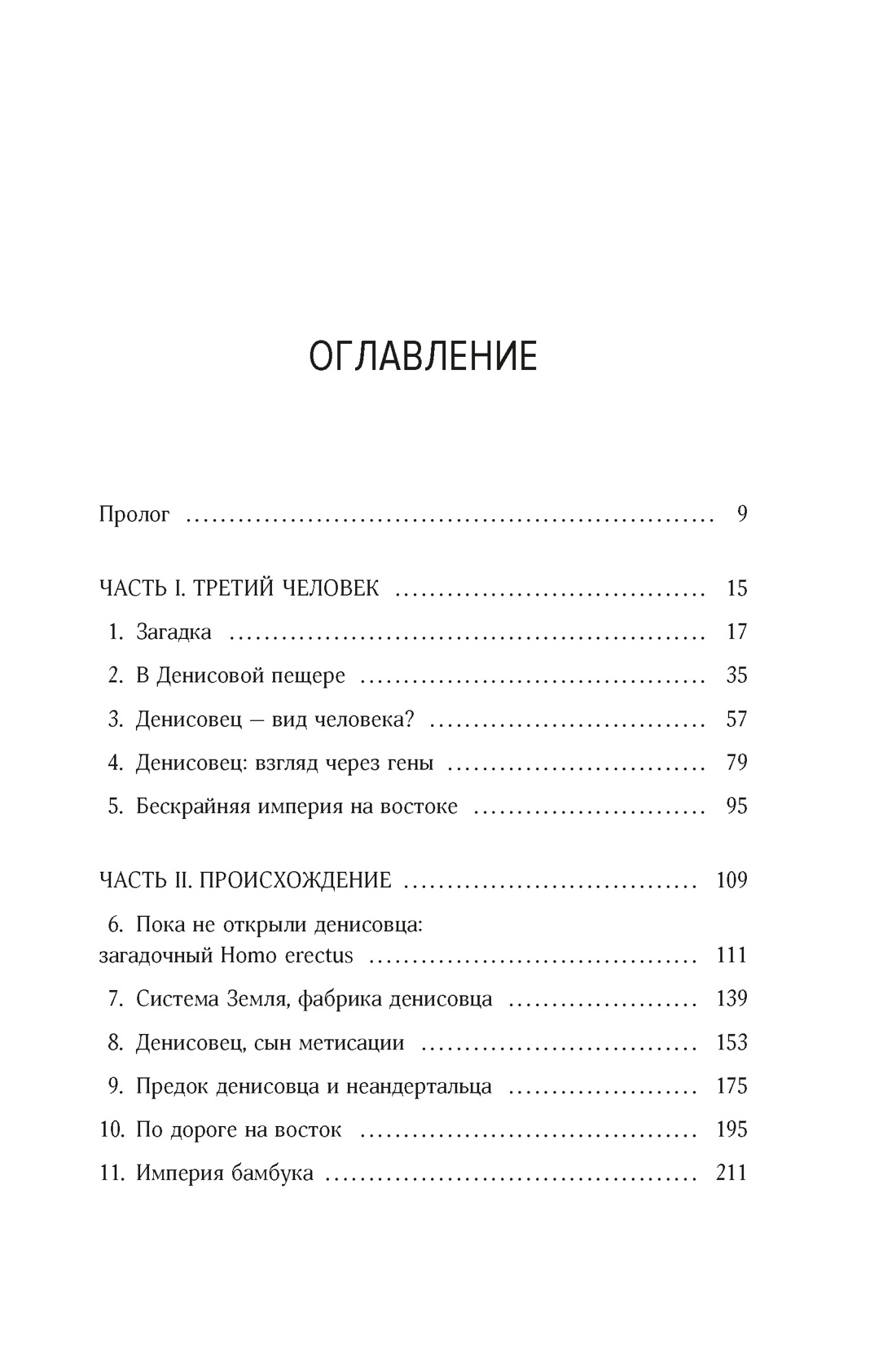 Загадка Денисовского человека. Потерянное звено в истории человечества, Сильвана Кондеми