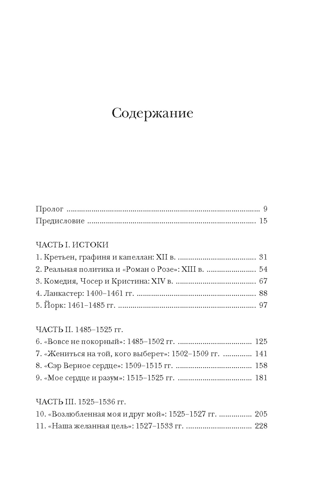 Тюдоры: Любовь и Власть. Как любовь создала и привела к закату самую знаменитую династию Средневековья, Сара Гриствуд