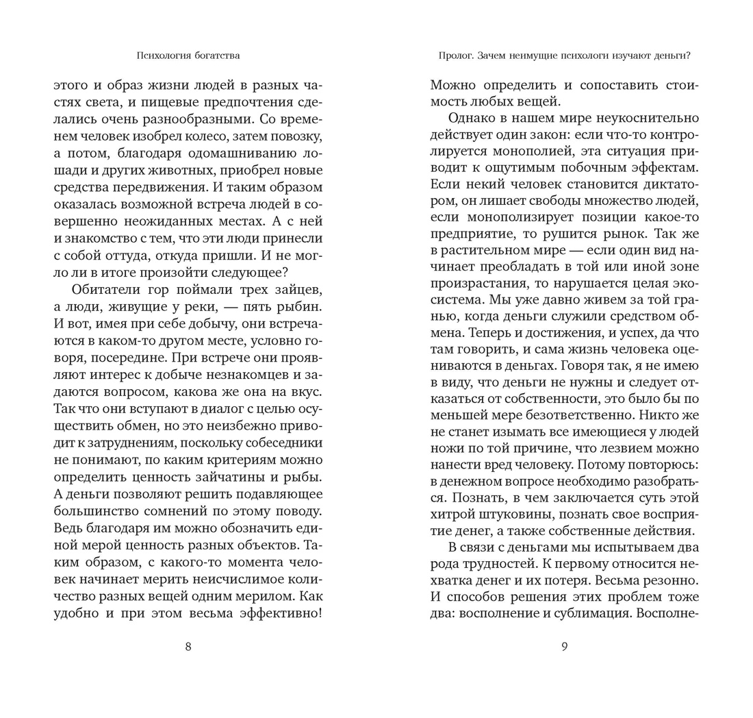 Психология богатства : Свойства денег, о которых нужно знать, если хочешь стать богатым, Отрывок из книги