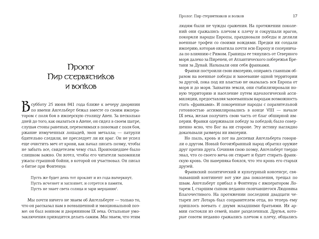 Клятвопреступники. Как распря потомков Карла Великого создала средневековую Европу, Отрывок из книги