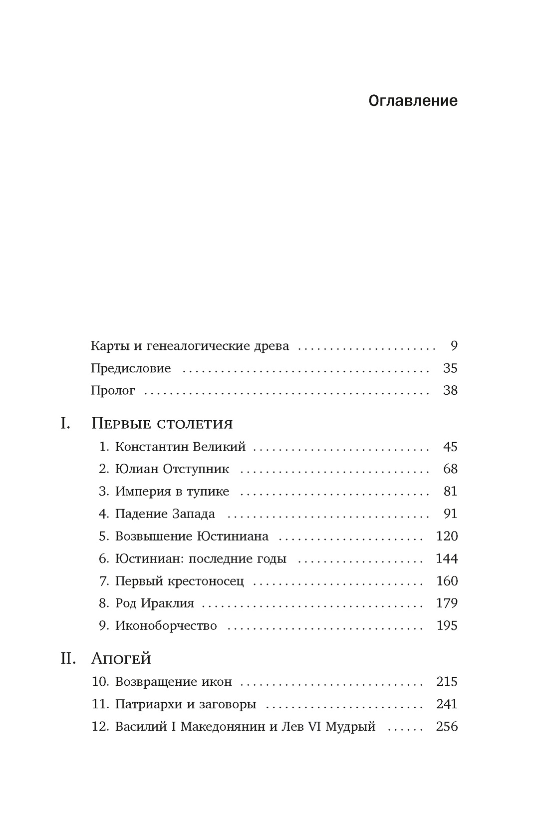 История Византийской империи: От основания Константинополя до крушения государства (европокет), Джон Джулиус Норвич