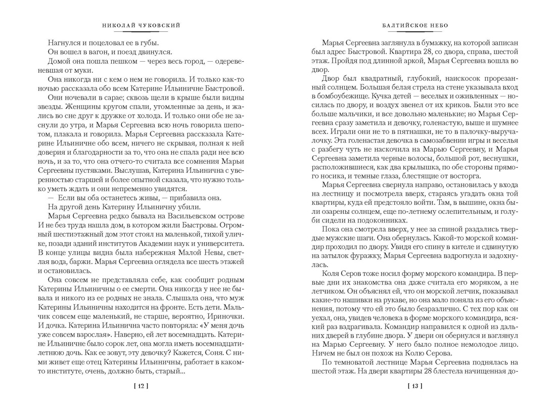 Балтийское небо (с илл.), Отрывок из книги