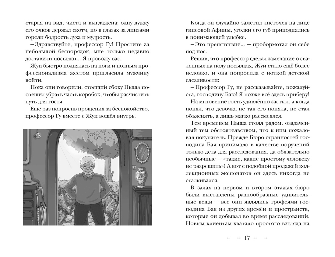 Бюро странностей. Оживший лабиринт, Отрывок из книги