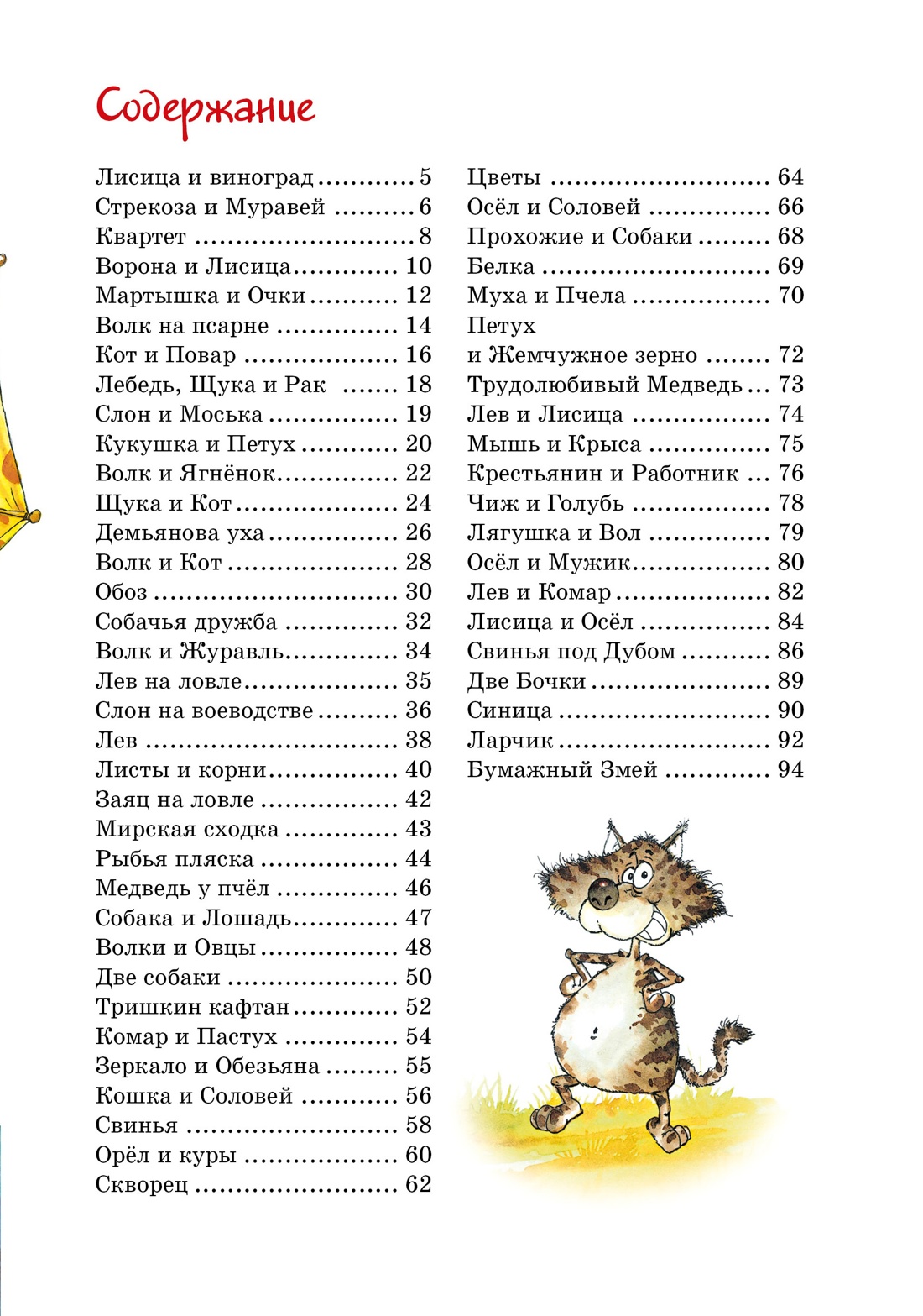 Басни, Иван Крылов