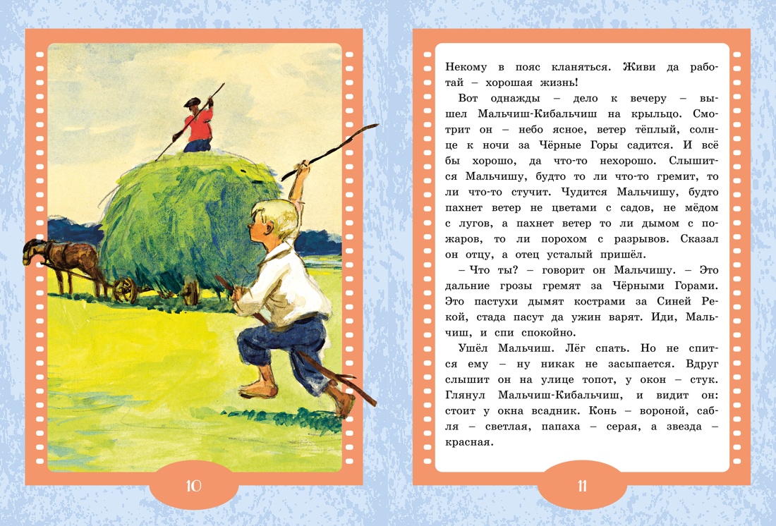 Купить книгу «Сказка о военной тайне, о Мальчише-Кибальчише и его твердом  слове», Аркадий Гайдар | Издательство «Махаон», ISBN: 978-5-389-24426-9