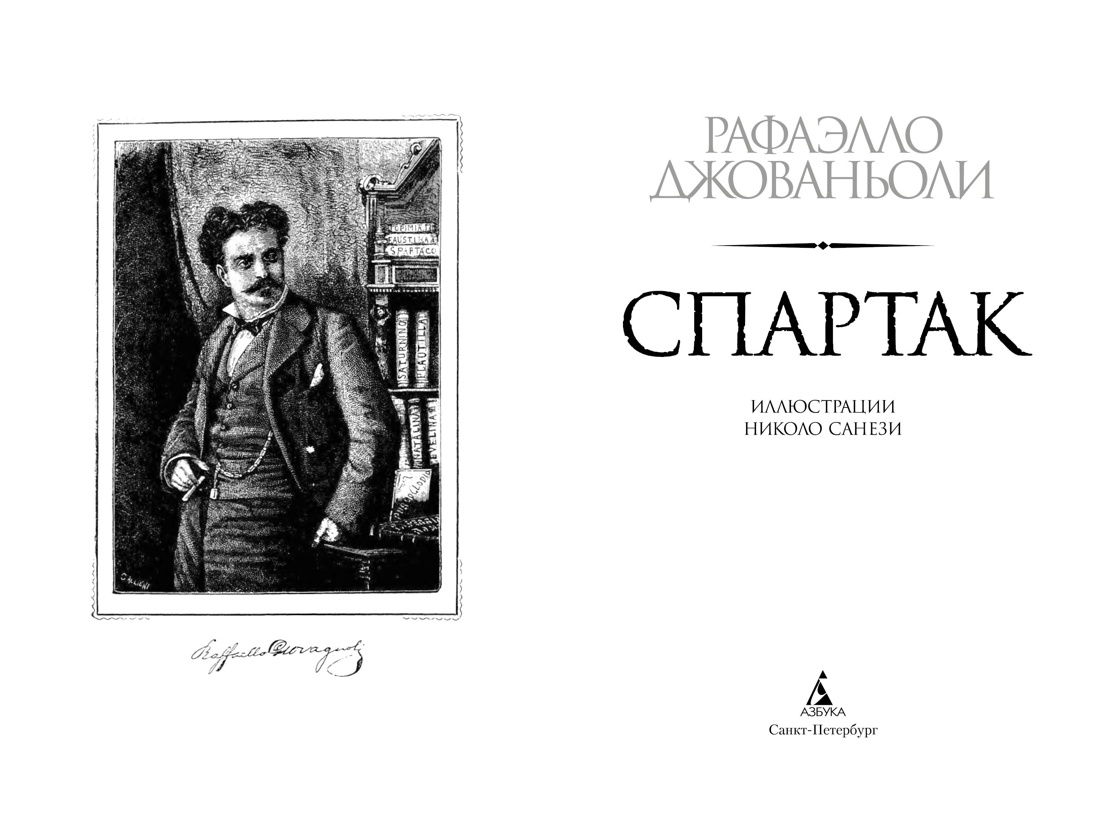 Спартак, Рафаэлло Джованьоли