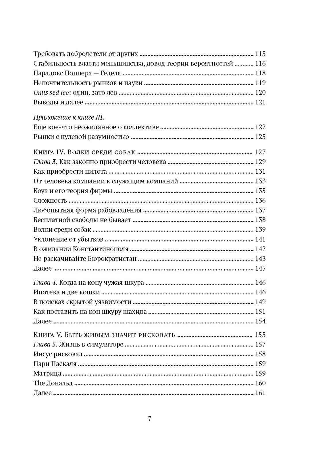 Комплект № 10 Талеб: коллекция Incerto. Подарочный комплект из 5 книг, Отрывок из книги