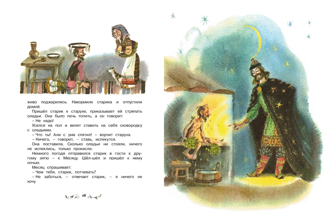 По щучьему веленью. Русские народные сказки (иллюстр. А. Елисеева), Отрывок из книги
