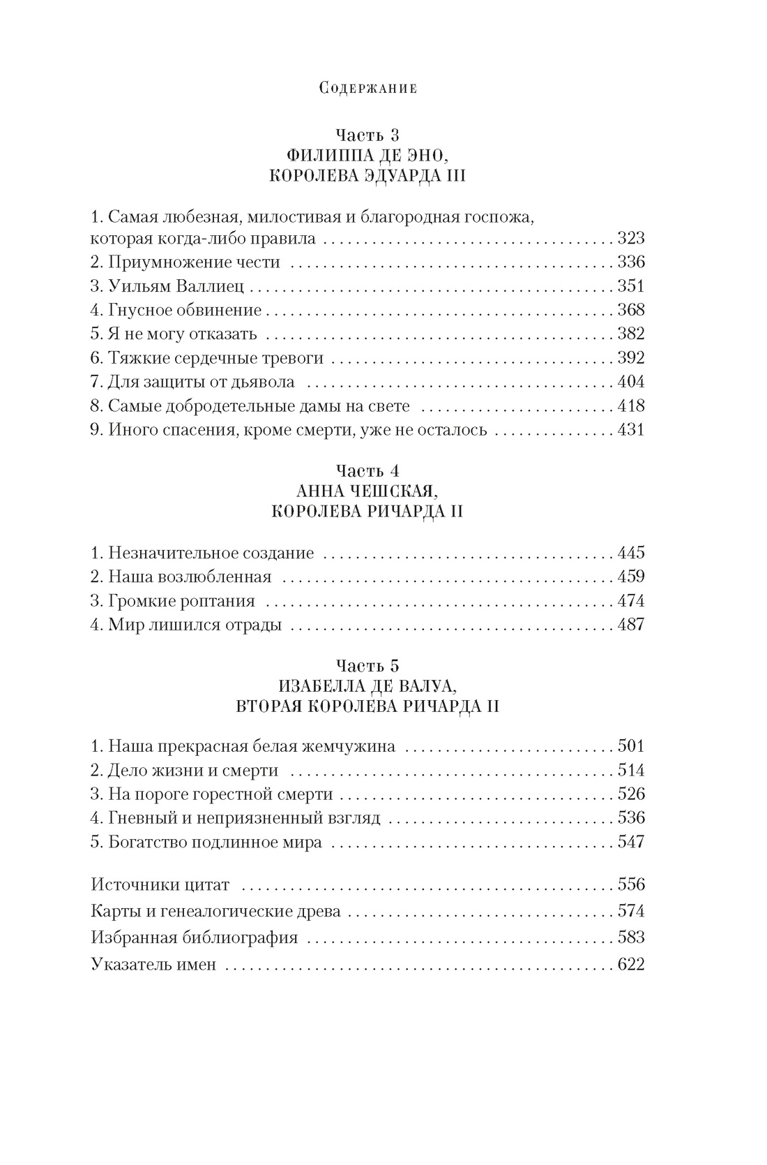 Королевы эпохи рыцарства, Отрывок из книги