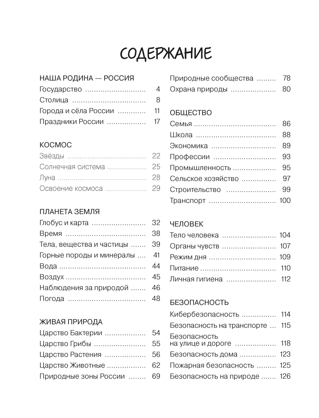 Окружающий мир для начальной школы в таблицах и комиксах, Отрывок из книги