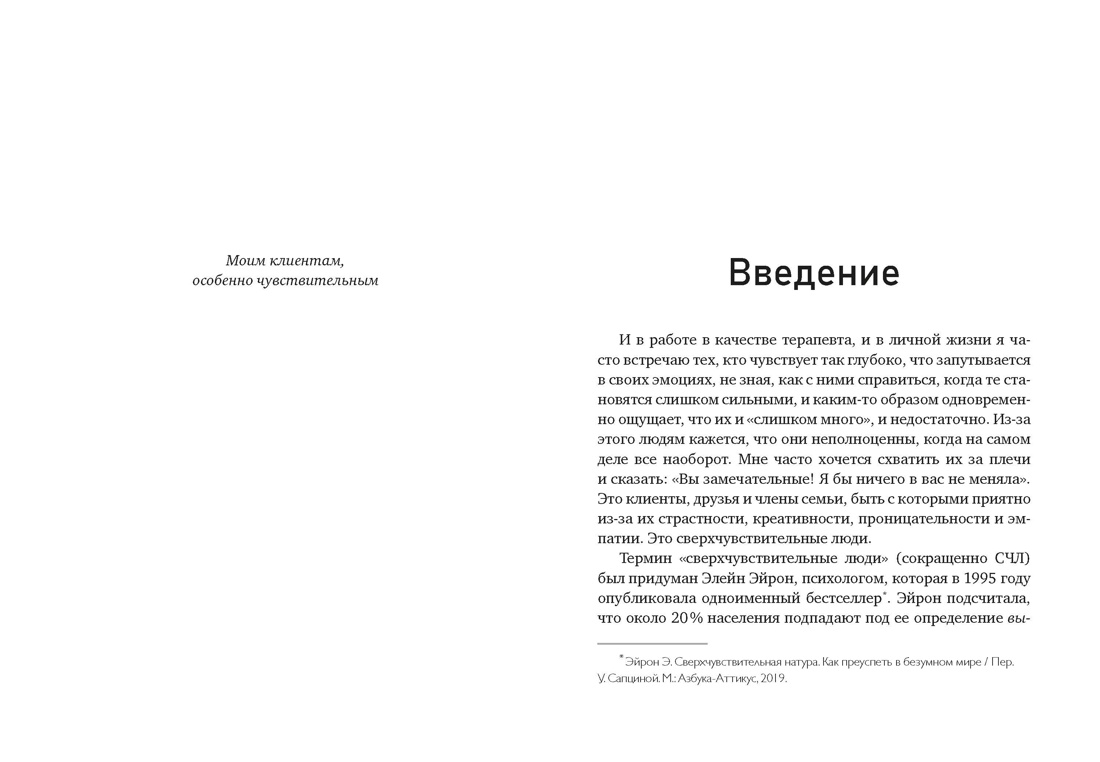 Сверхчувствительность как суперсила. Гайд, как сохранить себя, когда эмоции берут верх, Отрывок из книги