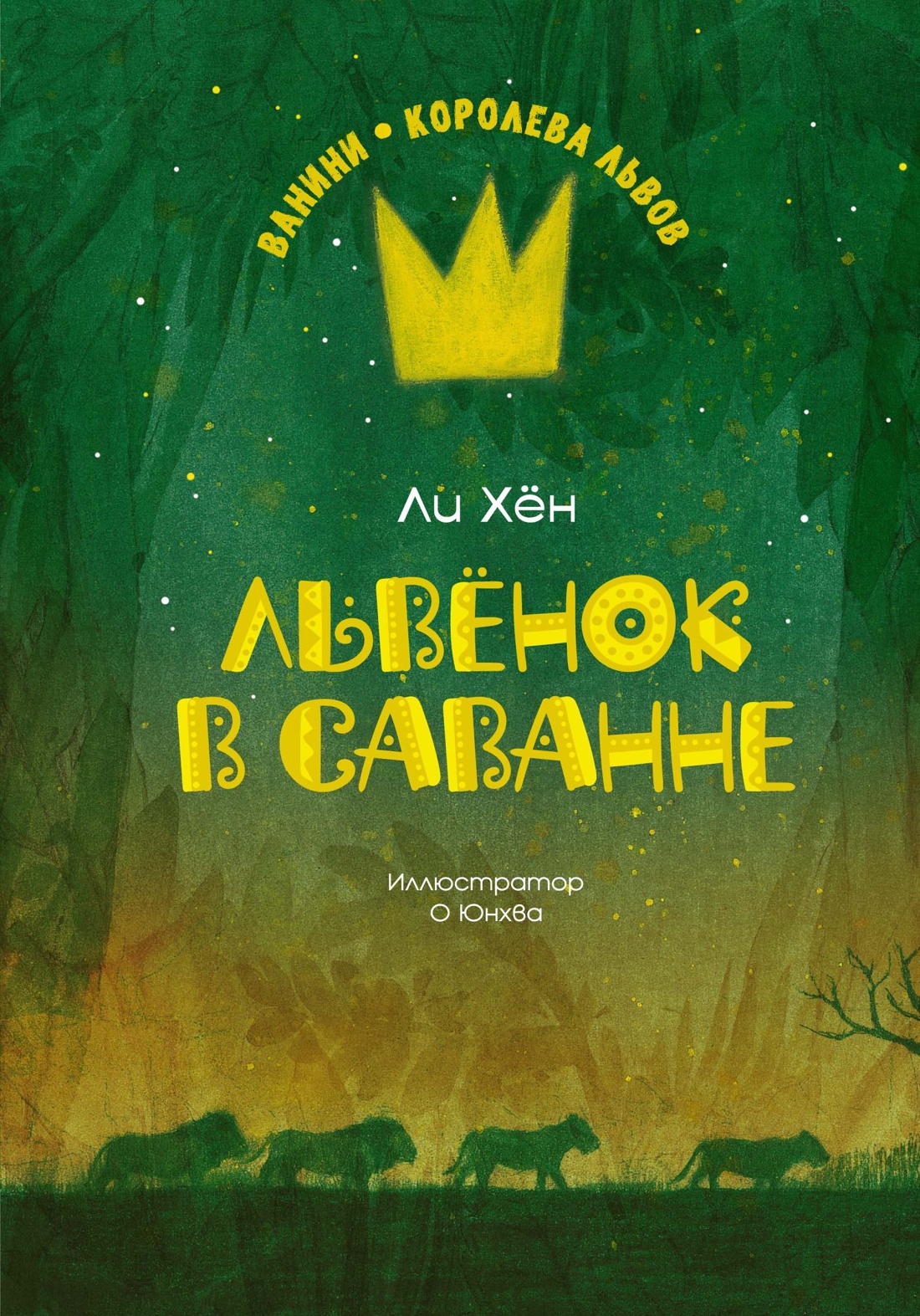 Ванини - королева львов. Комплект из 4-х книг, Хён Ли