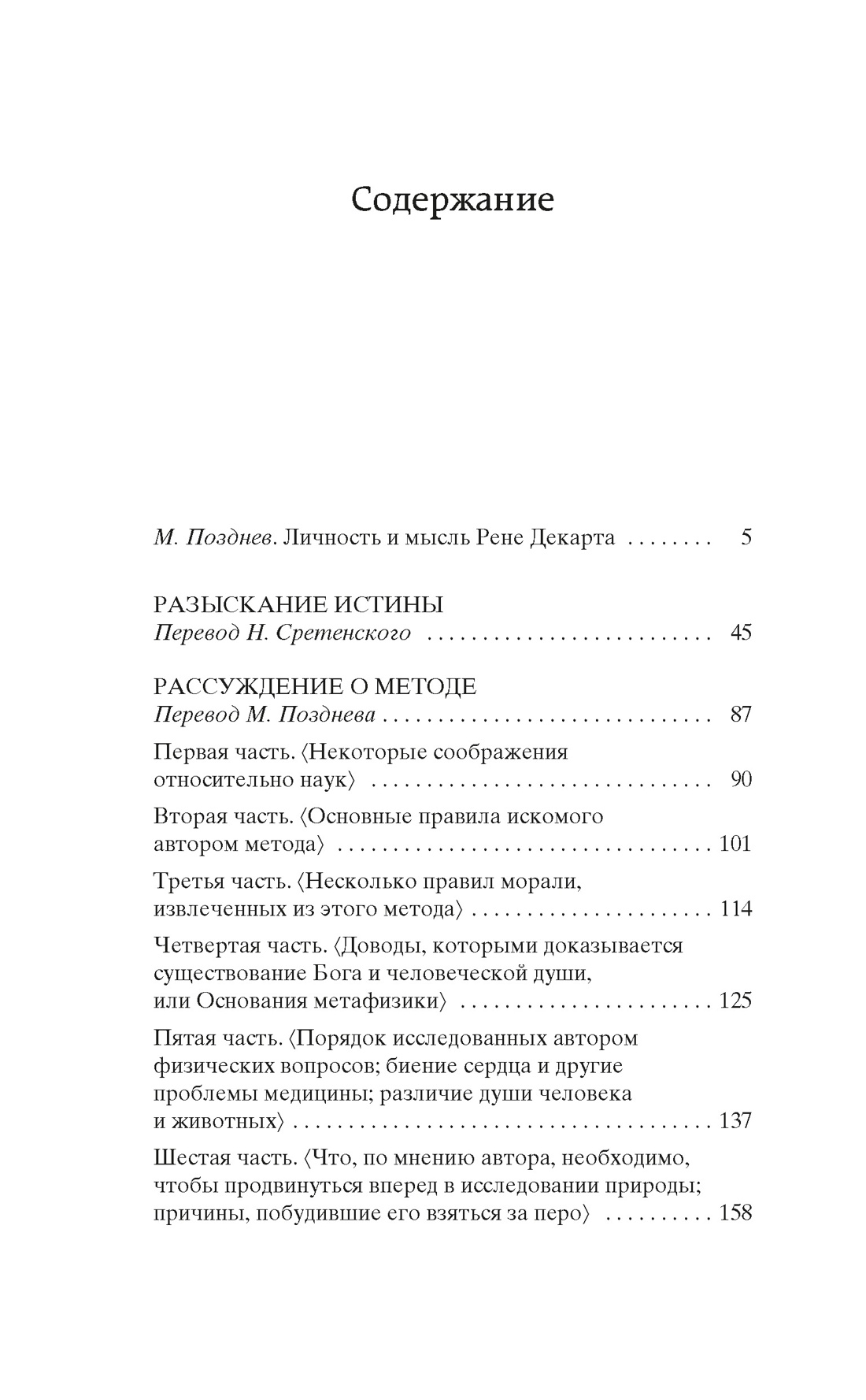 Рассуждение о методе, Рене Декарт
