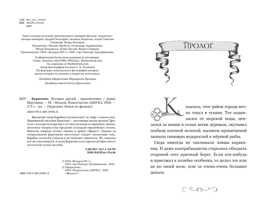 Буратино. История друзей, Отрывок из книги