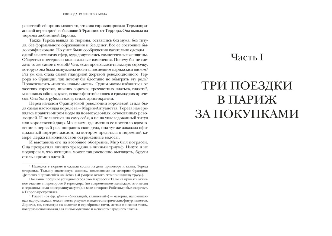 Свобода. Равенство. Мода. Женщины, которые изменили моду Европы (1789-1804), Отрывок из книги