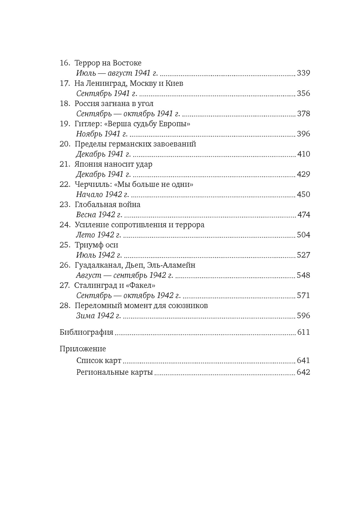 Вторая мировая война: 1939–1942, Отрывок из книги