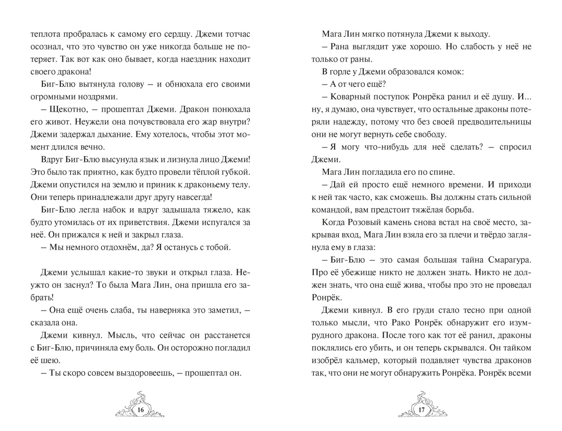 Смарагур. Книга 2. Сделка с драконом, Отрывок из книги