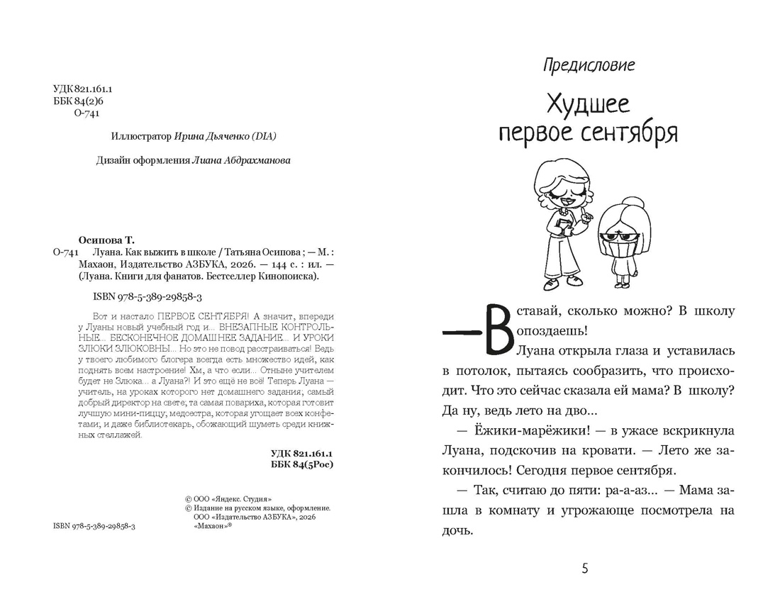Луана. Как выжить в школе, Луана 