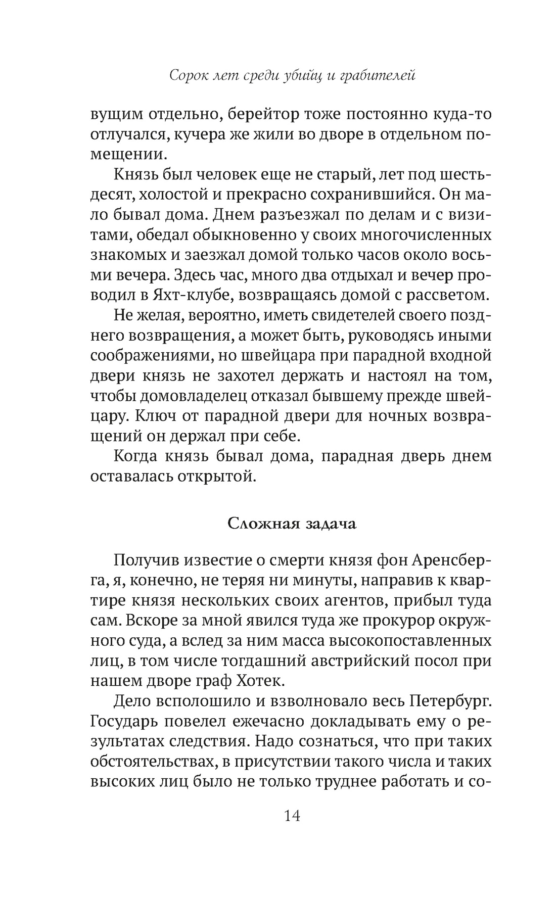 Сорок лет среди убийц и грабителей, Отрывок из книги