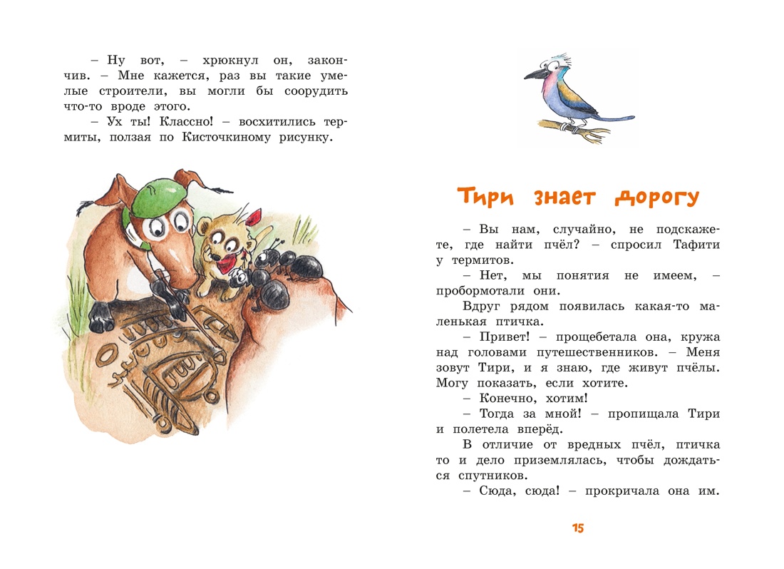 Тафити и невоспитанный медоед, Отрывок из книги