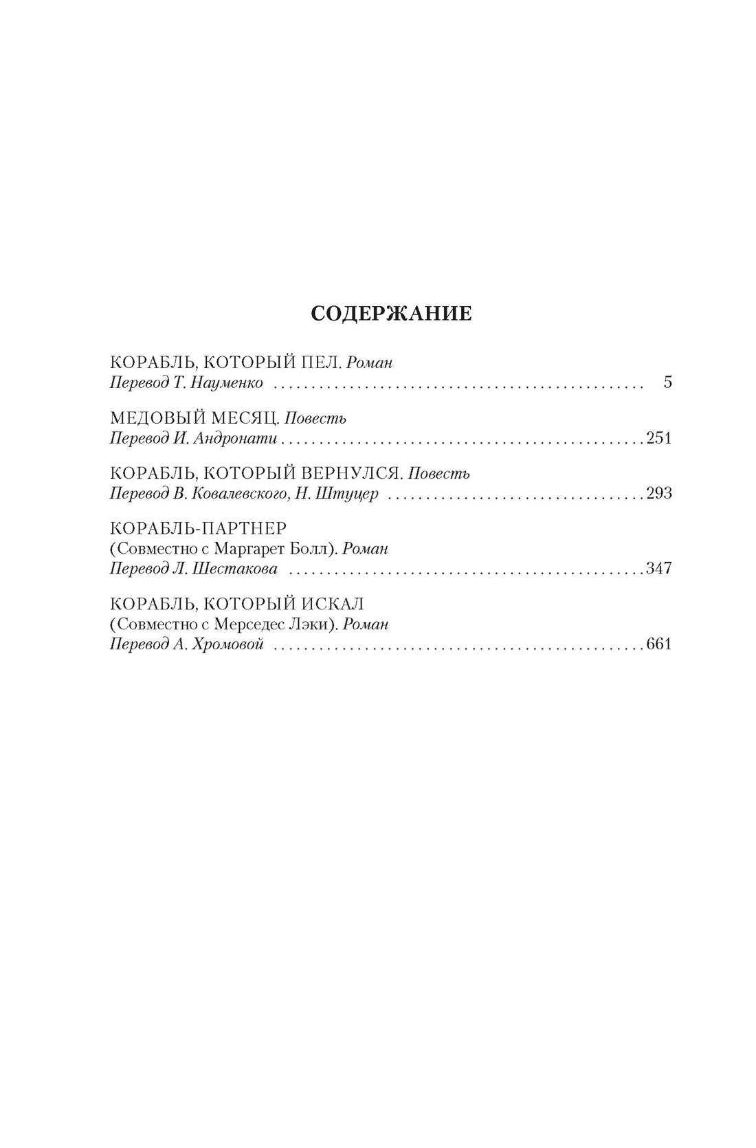Сага о кораблях, Энн Маккефри