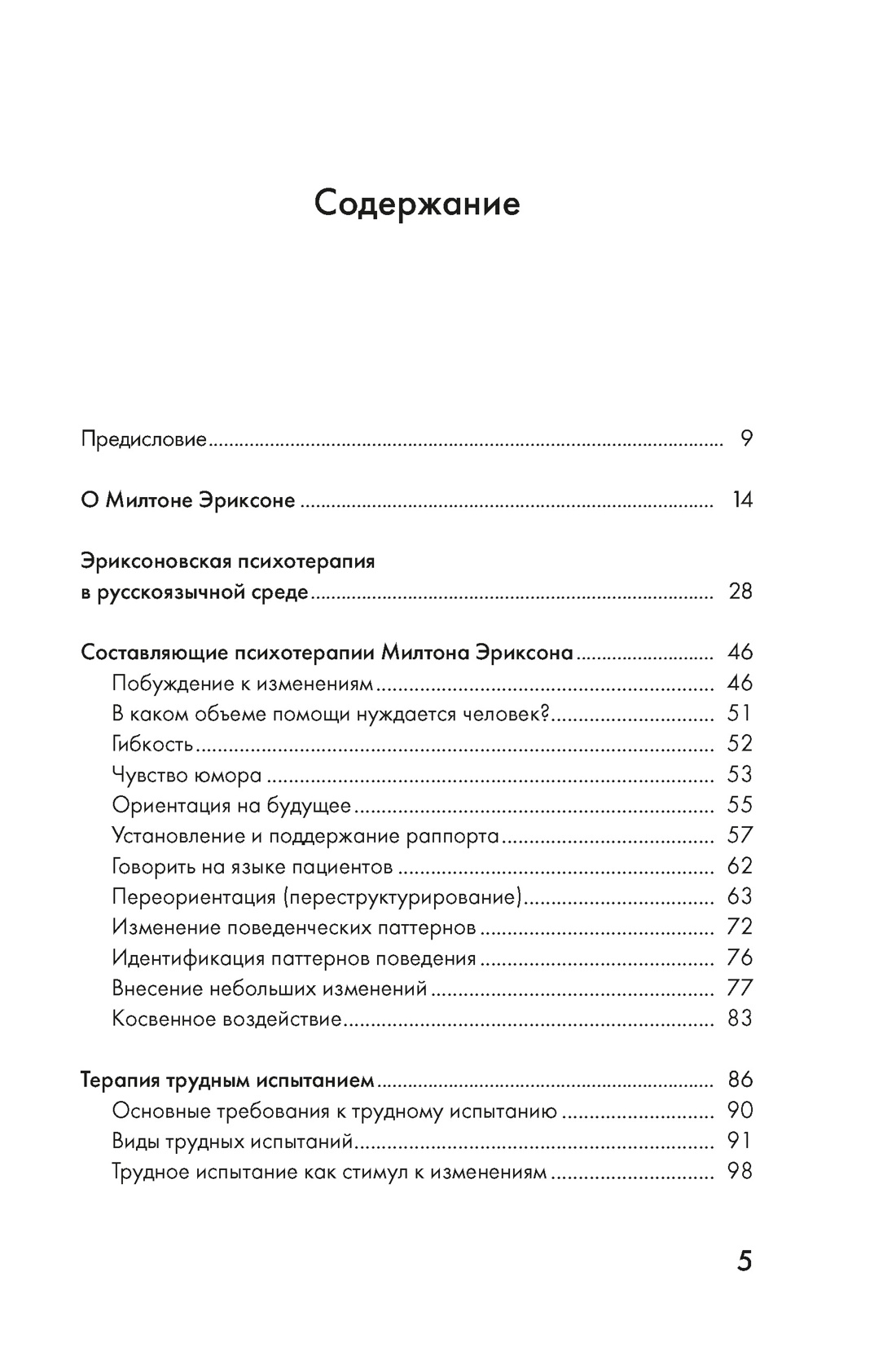 Психотерапия и гипноз Милтона Эриксона, Владимир Доморацкий