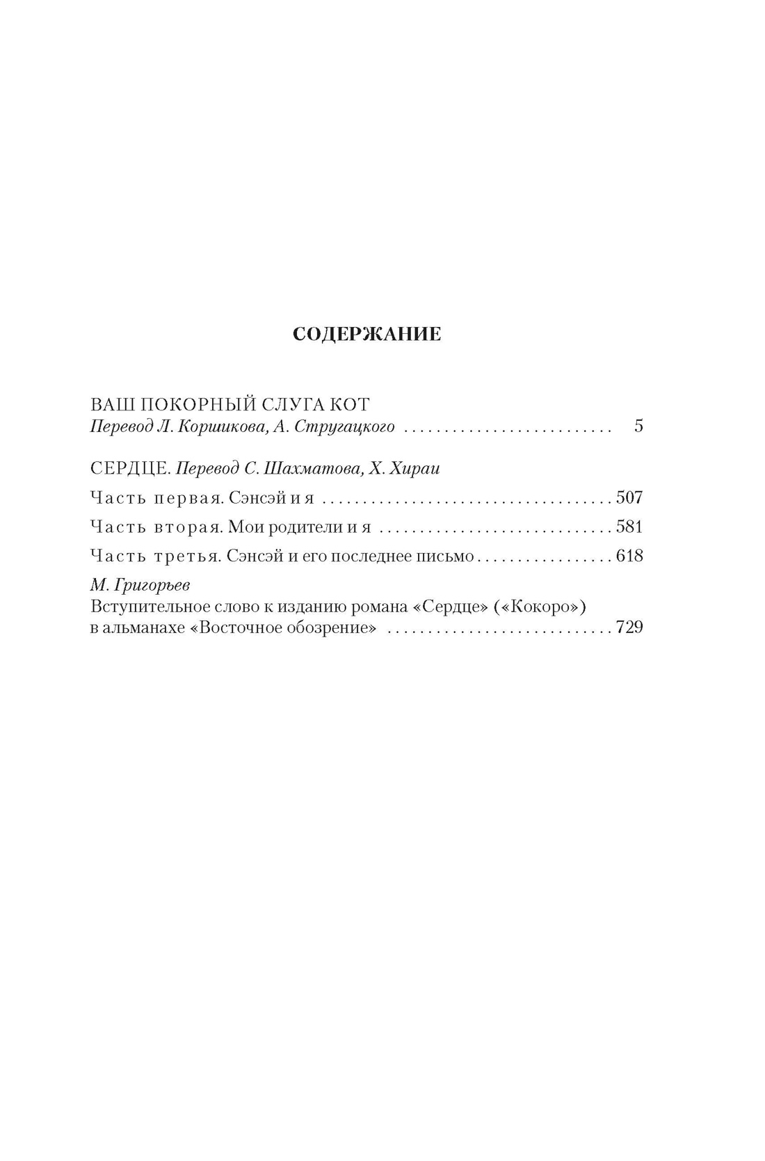 Ваш покорный слуга кот. Сердце, Нацумэ Сосэки 