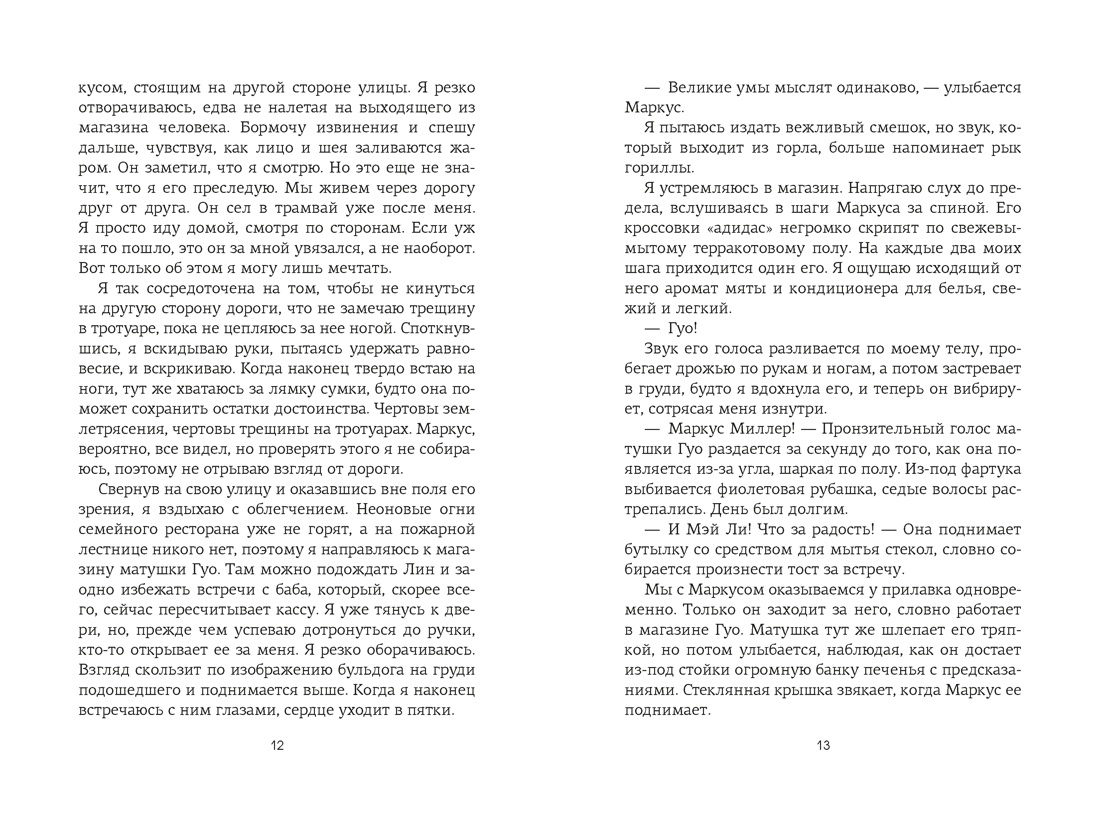 По ту сторону любви, Отрывок из книги