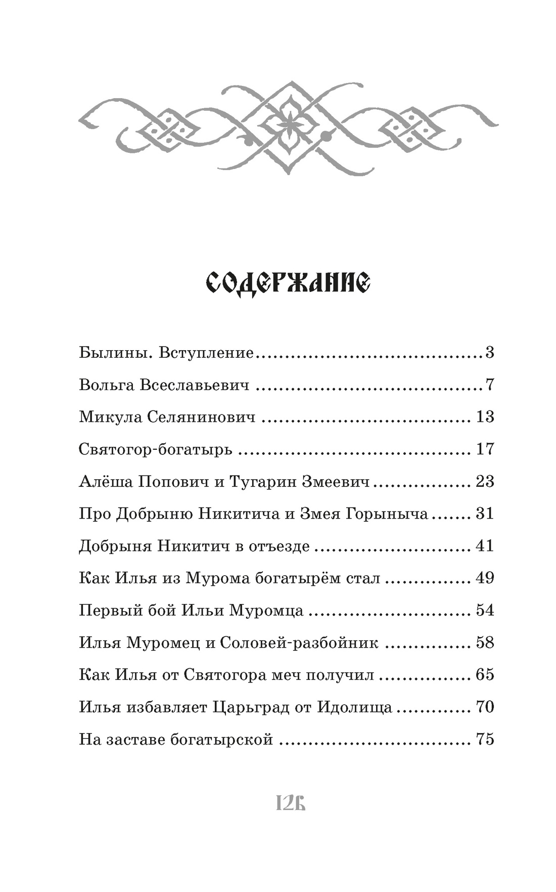 Илья Муромец и Соловей-разбойник. Былины, Ирина Карнаухова