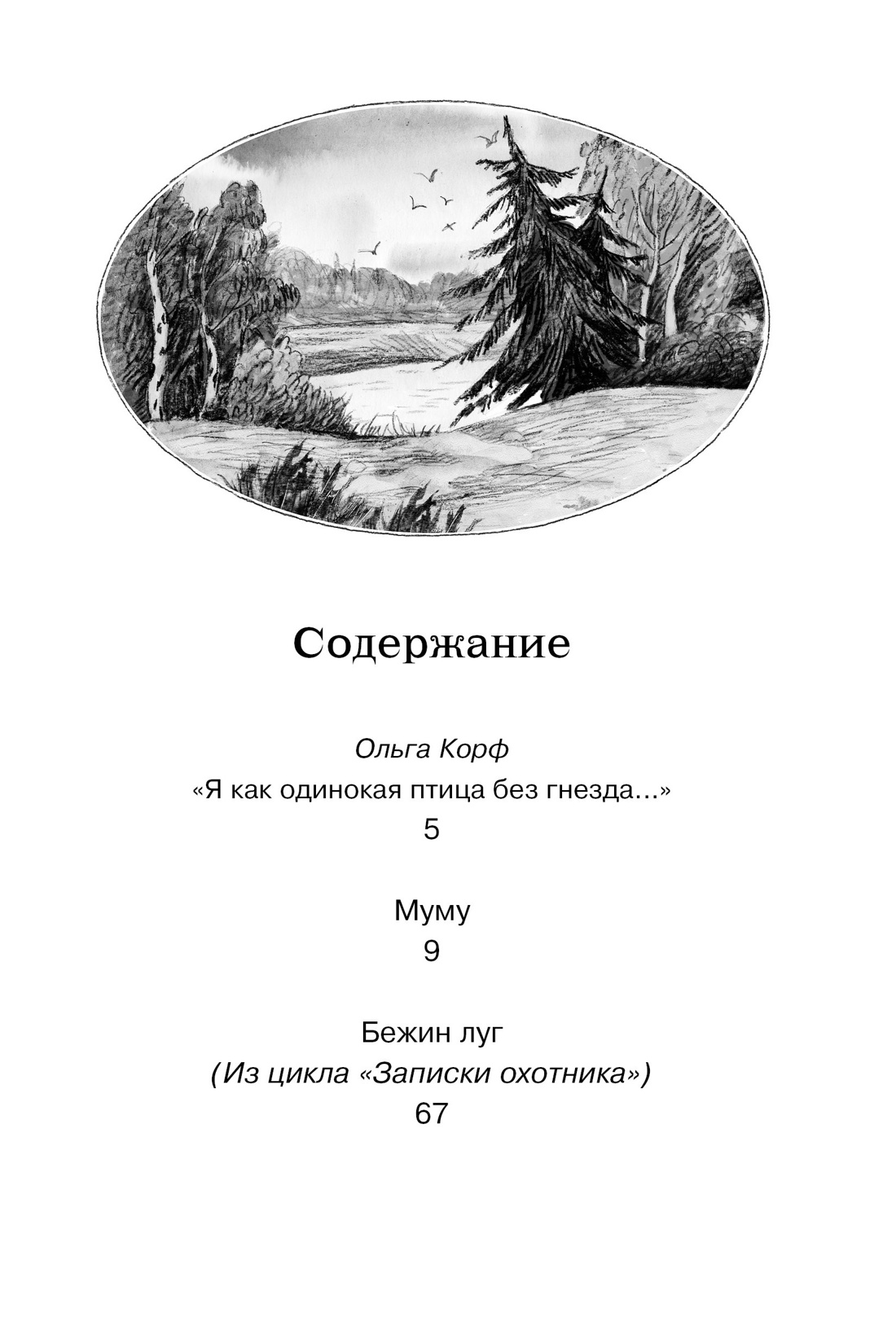 Муму, Иван Тургенев