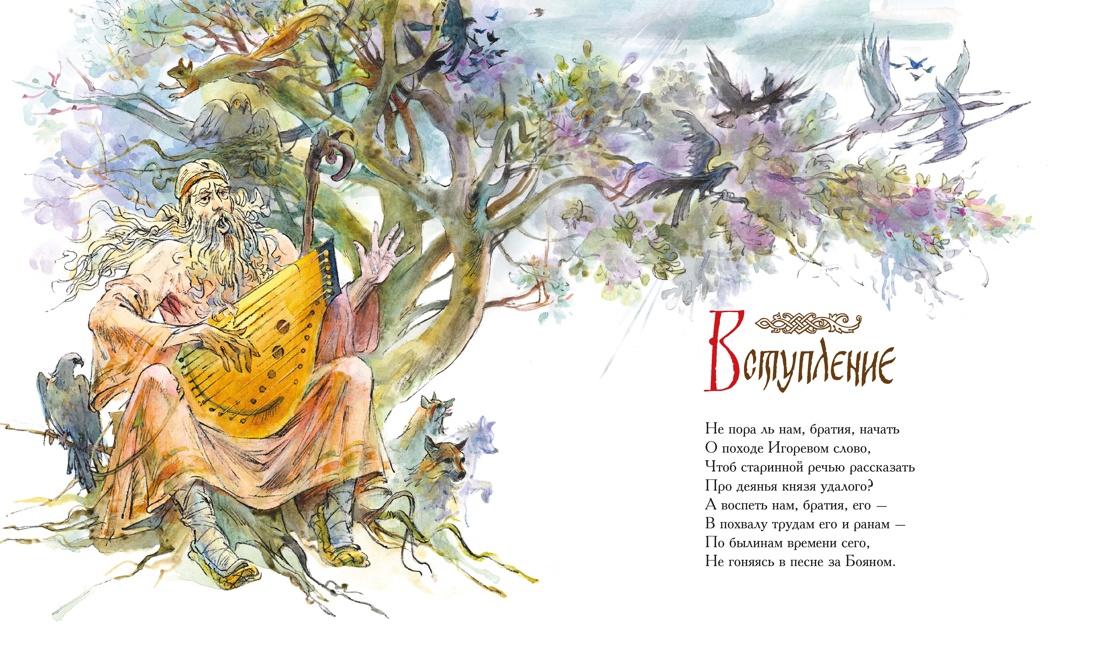 Слово о полку Игореве, Отрывок из книги