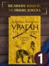 Ураган. Комплект из 2-х книг, Отрывок из книги