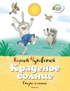 Набор из 8 книг Носова и Чуковского для детей, Отрывок из книги