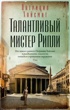 Мистер Рипли. Комплект из 5 книг, Отрывок из книги