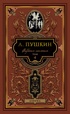 Пушкин. Собрание сочинений в 5 томах (комплект), Отрывок из книги