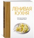 Комплект "Лучший подарок гурману. Легко и вкусно" (Ленивая кухня, Легкая кухня, Овощи), Отрывок из книги