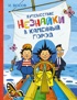 Незнайка с иллюстрациями Борисенко. Комплект с шоппером, Отрывок из книги