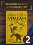 Ураган. Комплект из 2-х книг, Отрывок из книги