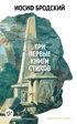 Собрание сочинений в 4 т (комплект), Иосиф Бродский
