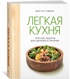Комплект "Лучший подарок гурману. Легко и вкусно" (Ленивая кухня, Легкая кухня, Овощи), Изабель Бранк-Лепаж