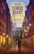 Семья Эглетьер. Сборный комплект из трех книг в коробе, Отрывок из книги