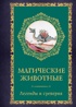 Тайные знания магического Средневековья. Сборный комплект из 3-х книг в коробе, Отрывок из книги