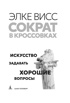 Сократ в кроссовках: искусство задавать хорошие вопросы, Отрывок из книги
