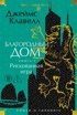 Благородный Дом. Роман о Гонконге  (комплект), Отрывок из книги